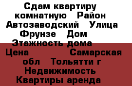 Сдам квартиру 1-комнатную › Район ­ Автозаводский › Улица ­ Фрунзе › Дом ­ 29 › Этажность дома ­ 16 › Цена ­ 10 000 - Самарская обл., Тольятти г. Недвижимость » Квартиры аренда   